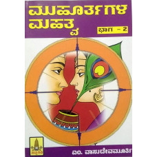 ಮುಹೂರ್ತಗಳ ಮಹತ್ವ - ಭಾಗ - ೨ [Muhurthagala Mahatva - Part - 2]